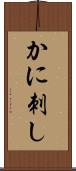 かに刺し Scroll
