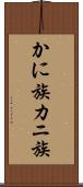かに族 Scroll