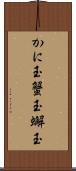 かに玉 Scroll
