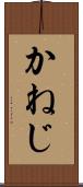 かねじ Scroll