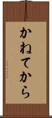 かねてから Scroll