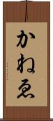 かねゑ Scroll