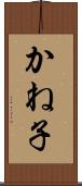 かね子 Scroll