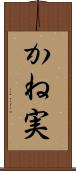 かね実 Scroll