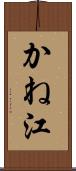かね江 Scroll