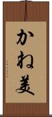 かね美 Scroll