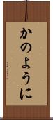 かのように Scroll