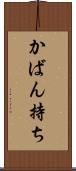 かばん持ち Scroll
