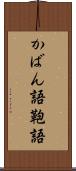 かばん語 Scroll