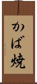 かば焼 Scroll