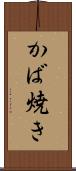 かば焼き Scroll