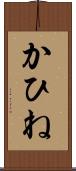 かひね Scroll