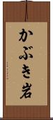かぶき岩 Scroll