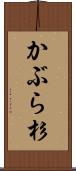 かぶら杉 Scroll