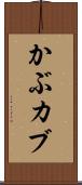 かぶ Scroll