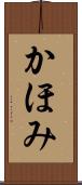 かほみ Scroll