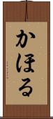 かほる Scroll