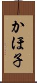 かほ子 Scroll