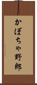 かぼちゃ野郎 Scroll