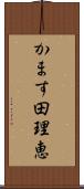 かます田理恵 Scroll