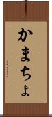 かまちょ Scroll