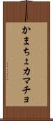 かまちょ Scroll
