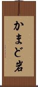 かまど岩 Scroll