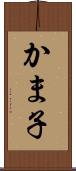 かま子 Scroll