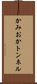 かみおかトンネル Scroll