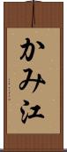 かみ江 Scroll