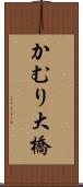 かむり大橋 Scroll