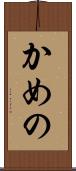 かめの Scroll