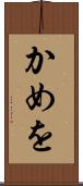 かめを Scroll