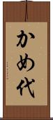 かめ代 Scroll