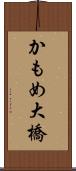 かもめ大橋 Scroll