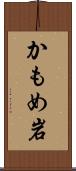 かもめ岩 Scroll