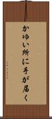 かゆい所に手が届く Scroll