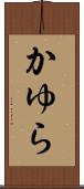かゆら Scroll