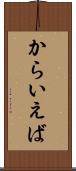 からいえば Scroll