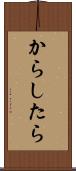 からしたら Scroll