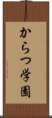 からつ学園 Scroll