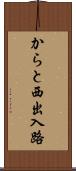 からと西出入路 Scroll
