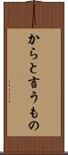 からと言うもの Scroll