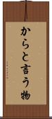 からと言う物 Scroll
