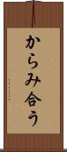 からみ合う Scroll
