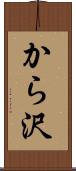 から沢 Scroll
