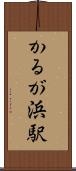 かるが浜駅 Scroll