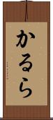 かるら Scroll