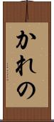 かれの Scroll