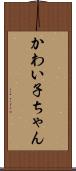 かわい子ちゃん Scroll